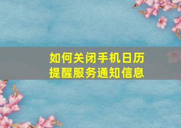 如何关闭手机日历提醒服务通知信息