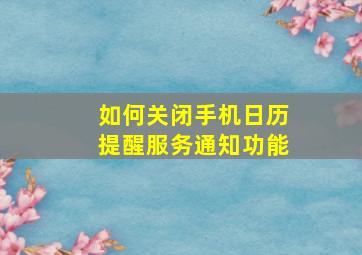 如何关闭手机日历提醒服务通知功能