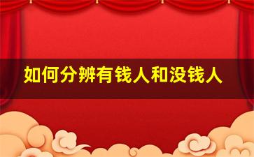 如何分辨有钱人和没钱人