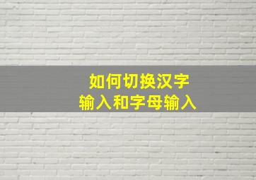 如何切换汉字输入和字母输入