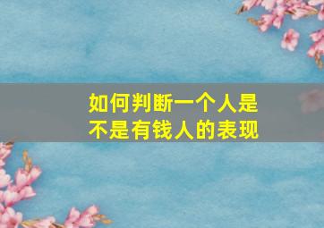 如何判断一个人是不是有钱人的表现