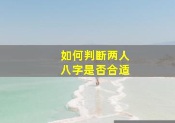 如何判断两人八字是否合适