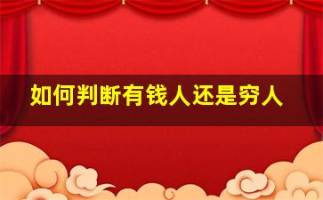 如何判断有钱人还是穷人