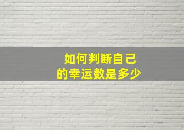 如何判断自己的幸运数是多少