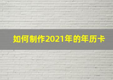 如何制作2021年的年历卡