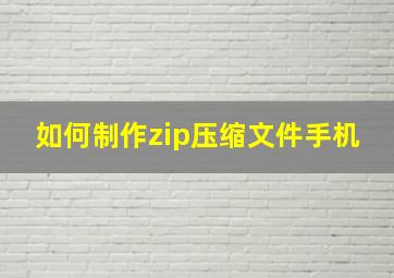 如何制作zip压缩文件手机