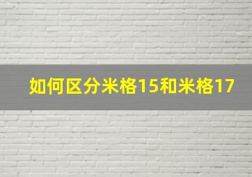 如何区分米格15和米格17