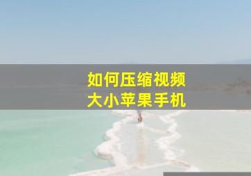 如何压缩视频大小苹果手机