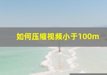 如何压缩视频小于100m