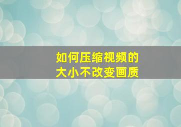 如何压缩视频的大小不改变画质