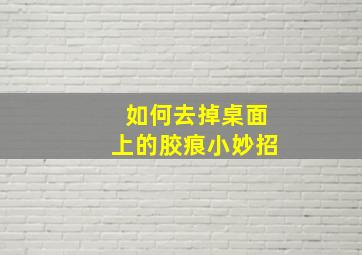 如何去掉桌面上的胶痕小妙招