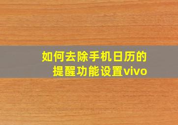 如何去除手机日历的提醒功能设置vivo