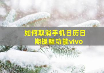 如何取消手机日历日期提醒功能vivo