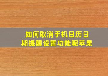 如何取消手机日历日期提醒设置功能呢苹果