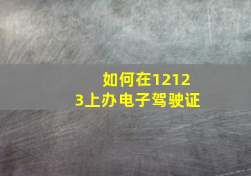 如何在12123上办电子驾驶证