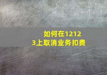 如何在12123上取消业务扣费