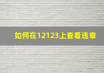 如何在12123上查看违章