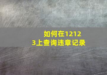 如何在12123上查询违章记录