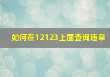 如何在12123上面查询违章