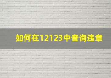 如何在12123中查询违章