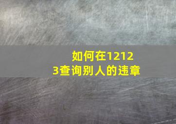 如何在12123查询别人的违章