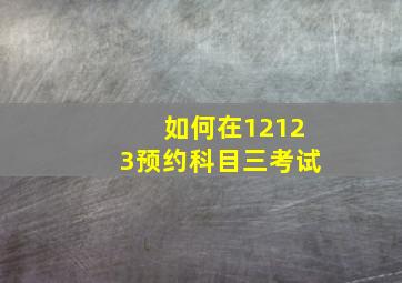 如何在12123预约科目三考试