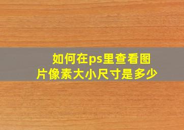 如何在ps里查看图片像素大小尺寸是多少