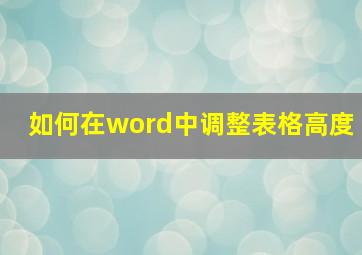 如何在word中调整表格高度