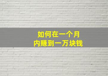 如何在一个月内赚到一万块钱