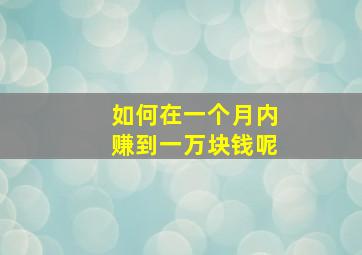 如何在一个月内赚到一万块钱呢