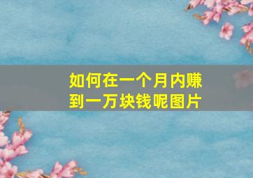 如何在一个月内赚到一万块钱呢图片