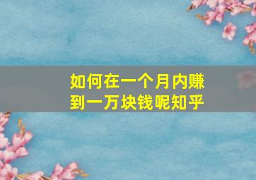 如何在一个月内赚到一万块钱呢知乎