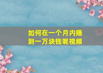 如何在一个月内赚到一万块钱呢视频