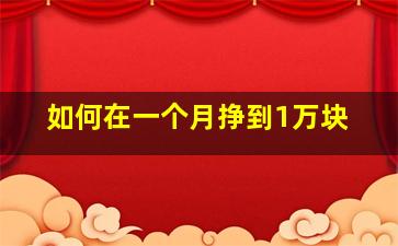 如何在一个月挣到1万块