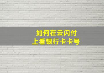 如何在云闪付上看银行卡卡号