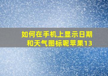 如何在手机上显示日期和天气图标呢苹果13