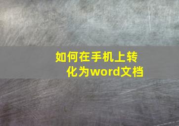 如何在手机上转化为word文档