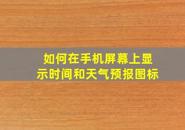 如何在手机屏幕上显示时间和天气预报图标