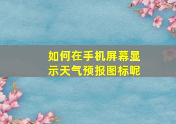 如何在手机屏幕显示天气预报图标呢