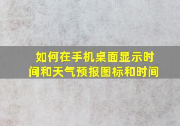 如何在手机桌面显示时间和天气预报图标和时间