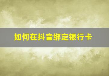 如何在抖音绑定银行卡