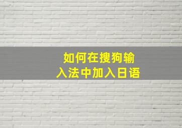 如何在搜狗输入法中加入日语