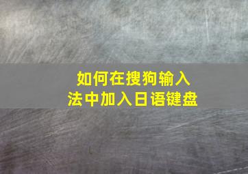 如何在搜狗输入法中加入日语键盘