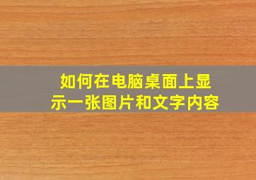 如何在电脑桌面上显示一张图片和文字内容