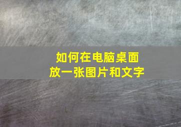 如何在电脑桌面放一张图片和文字