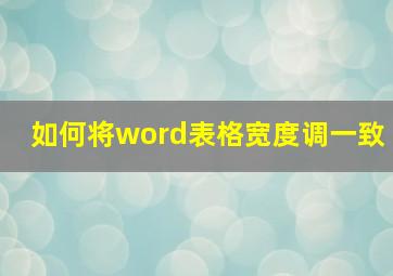 如何将word表格宽度调一致