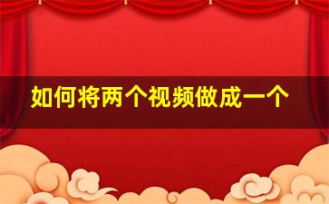 如何将两个视频做成一个