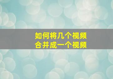 如何将几个视频合并成一个视频