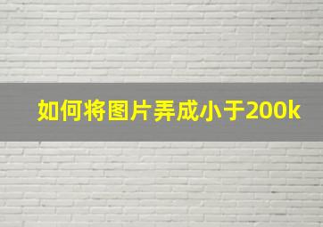 如何将图片弄成小于200k