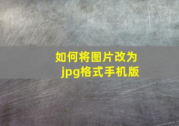 如何将图片改为jpg格式手机版